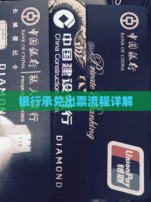 银行承兑出票流程详解
