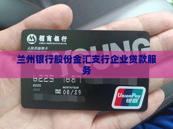 兰州银行股份金汇支行企业贷款服务