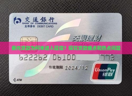 委托贷款为何未进入征信？探究贷款痛点和热点问题