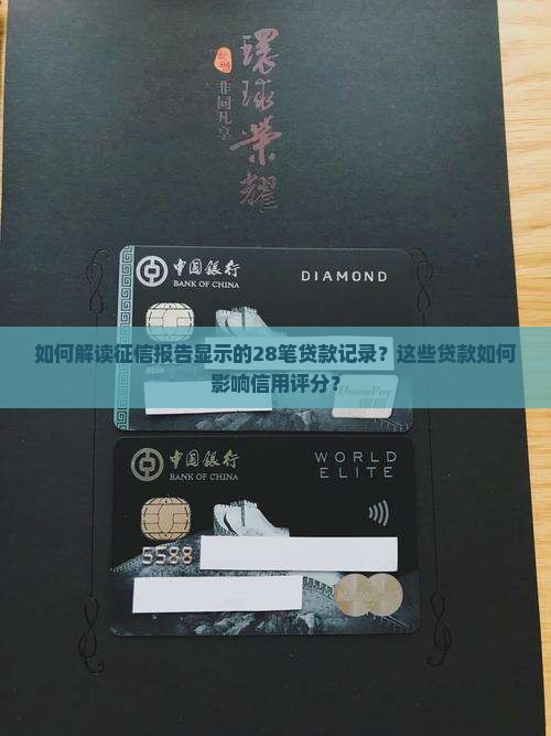 如何解读征信报告显示的28笔贷款记录？这些贷款如何影响信用评分？