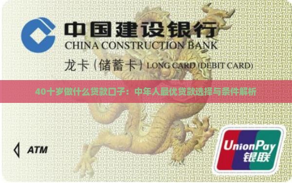 40十岁做什么贷款口子：中年人最优贷款选择与条件解析
