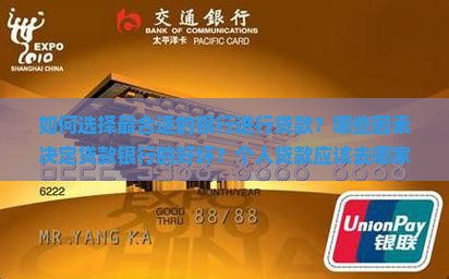 如何选择最合适的银行进行贷款？哪些因素决定贷款银行的好坏？个人贷款应该去哪家银行申请更优惠？