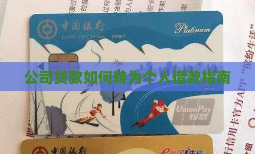 公司贷款如何转为个人借款指南