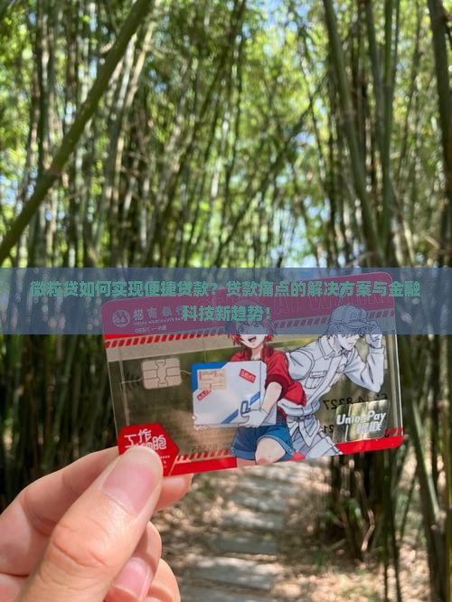 微粒贷如何实现便捷贷款？贷款痛点的解决方案与金融科技新趋势！
