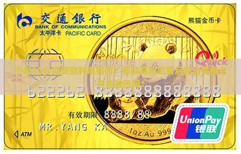 小米10分期贷款利率如何？解读高利息背后的消费痛点与金融热词！