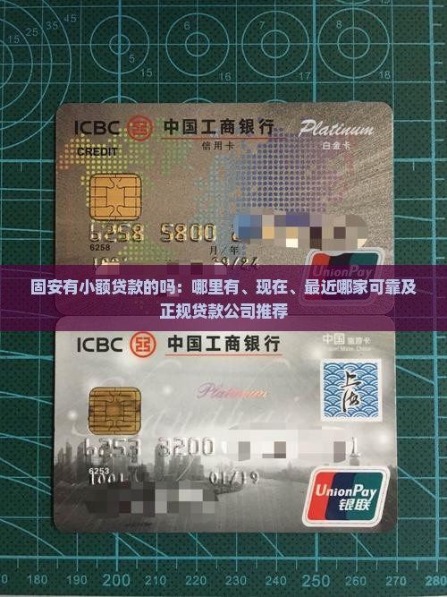 固安有小额贷款的吗:哪里有、现在、最近哪家可靠及正规贷款公司推荐 固安有小额贷款的吗:哪里有、现在、最近哪家可靠及正规贷款公司推荐