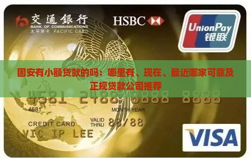固安有小额贷款的吗:哪里有、现在、最近哪家可靠及正规贷款公司推荐 固安有小额贷款的吗:哪里有、现在、最近哪家可靠及正规贷款公司推荐