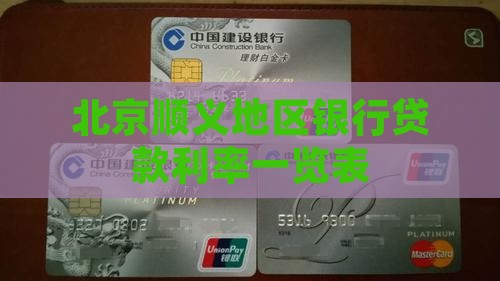 北京顺义地区银行贷款利率一览表