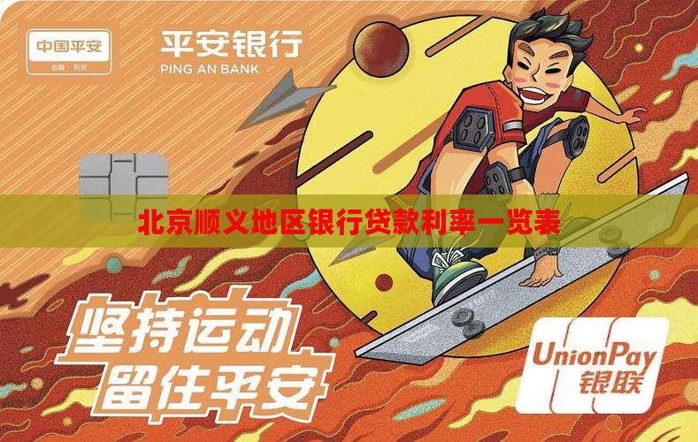 北京顺义地区银行贷款利率一览表