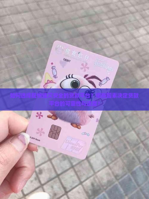如何选择既快速又安全的贷款平台?哪些因素决定贷款平台的可靠性与速度? 如何选择既快速又安全的贷款平台?哪些因素决定贷款平台的可靠性与速度?