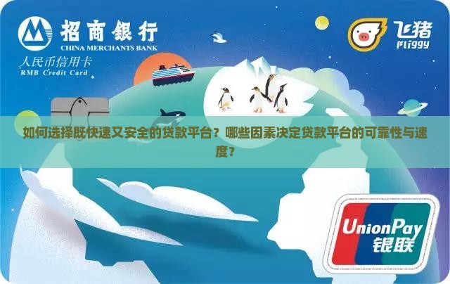 如何选择既快速又安全的贷款平台?哪些因素决定贷款平台的可靠性与速度? 如何选择既快速又安全的贷款平台?哪些因素决定贷款平台的可靠性与速度?