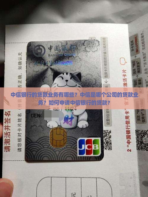 中信银行的贷款业务有哪些?中信是哪个公司的贷款业务?如何申请中信银行的贷款? 中信银行的贷款业务有哪些?中信是哪个公司的贷款业务?如何申请中信银行的贷款?