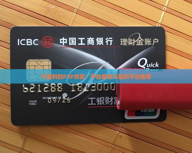 不盈利的P2P贷款：平台解析与盈利平台推荐