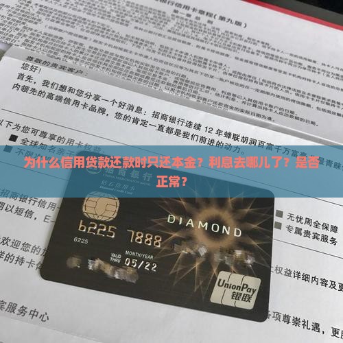 为什么信用贷款还款时只还本金？利息去哪儿了？是否正常？