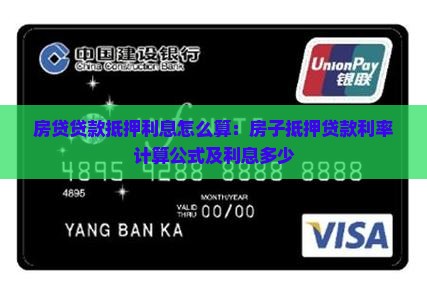 房贷贷款抵押利息怎么算：房子抵押贷款利率计算公式及利息多少