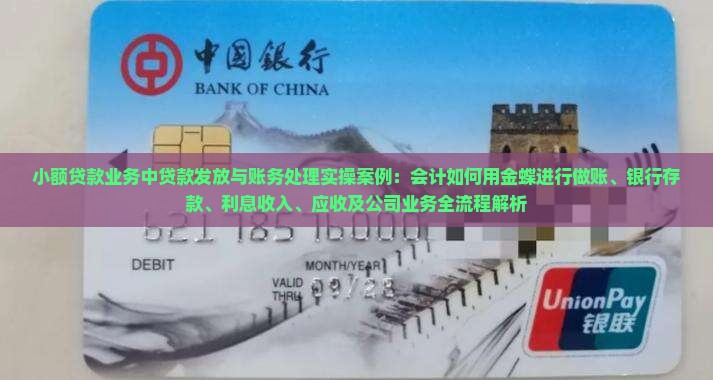 小额贷款业务中贷款发放与账务处理实操案例：会计如何用金蝶进行做账、银行存款、利息收入、应收及公司业务全流程解析