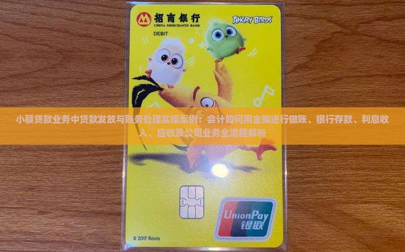 小额贷款业务中贷款发放与账务处理实操案例：会计如何用金蝶进行做账、银行存款、利息收入、应收及公司业务全流程解析