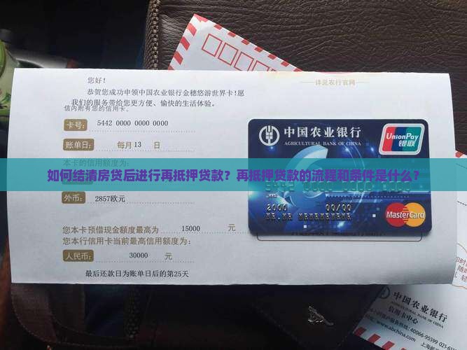 如何结清房贷后进行再抵押贷款?再抵押贷款的流程和条件是什么? 如何结清房贷后进行再抵押贷款?再抵押贷款的流程和条件是什么?
