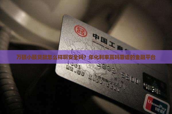万硕小额贷款怎么样啊安全吗?年化利率高吗靠谱的金融平台 万硕小额贷款怎么样啊安全吗?年化利率高吗靠谱的金融平台