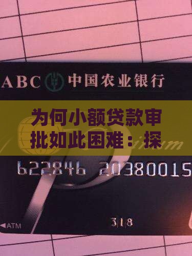为何小额贷款审批如此困难：探究痛点与之道