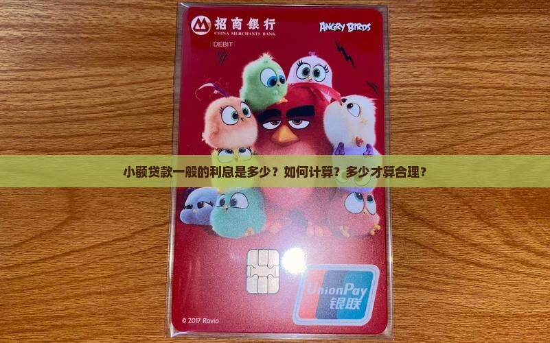 小额贷款一般的利息是多少？如何计算？多少才算合理？