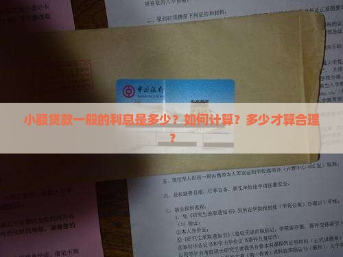 小额贷款一般的利息是多少？如何计算？多少才算合理？