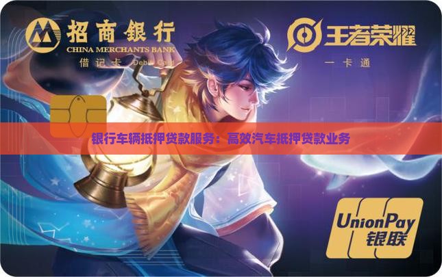 银行车辆抵押贷款服务:高效汽车抵押贷款业务 银行车辆抵押贷款服务:高效汽车抵押贷款业务