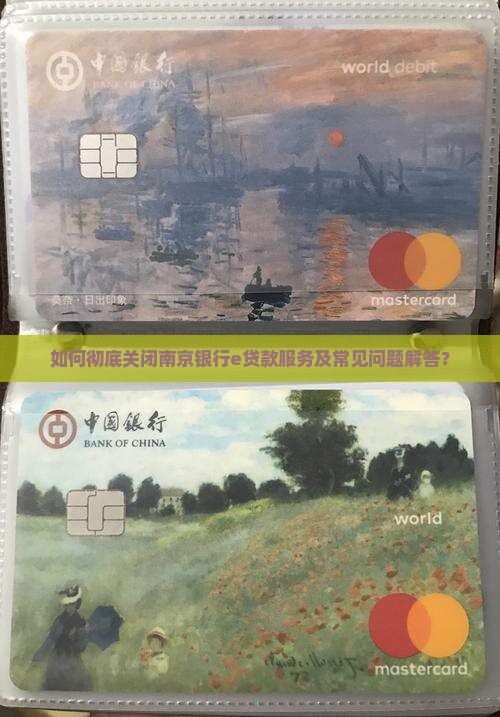 如何彻底关闭南京银行e贷款服务及常见问题解答？