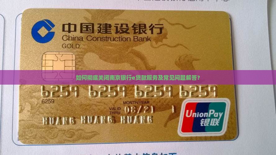 如何彻底关闭南京银行e贷款服务及常见问题解答？