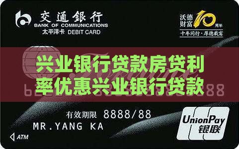 兴业银行贷款房贷利率优惠兴业银行贷款方案