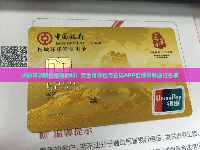 小额贷款软件是真的吗:安全可靠性与正规APP推荐及易通过名单 小额贷款软件是真的吗:安全可靠性与正规APP推荐及易通过名单