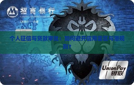 个人征信与贷款审批：如何避开信用雷区与潜规则？