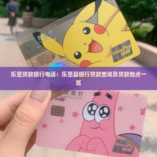 乐至贷款银行电话:乐至县银行贷款查询及贷款地点一览 乐至贷款银行电话:乐至县银行贷款查询及贷款地点一览