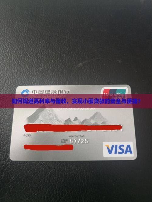 如何规避高利率与催收，实现小额贷款的安全与便捷？