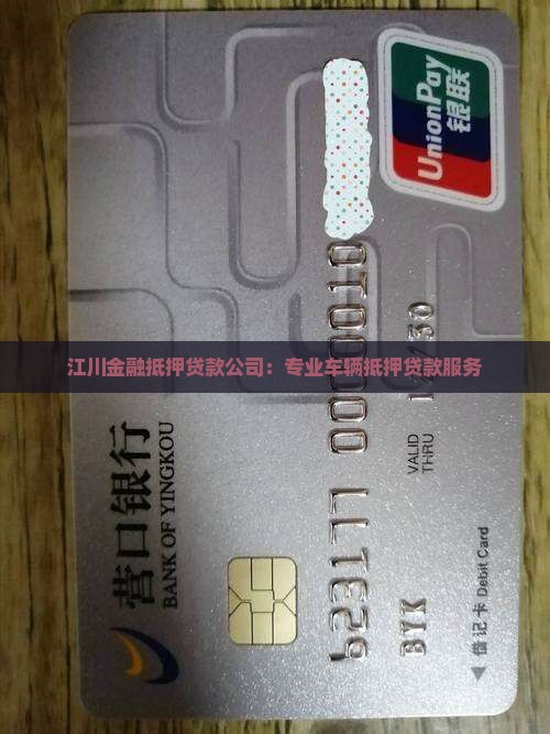 江川金融抵押贷款公司：专业车辆抵押贷款服务