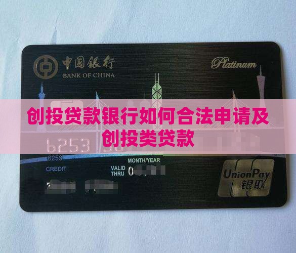创投贷款银行如何合法申请及创投类贷款