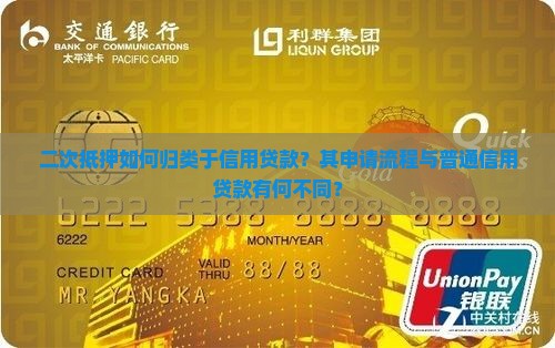 二次抵押如何归类于信用贷款？其申请流程与普通信用贷款有何不同？