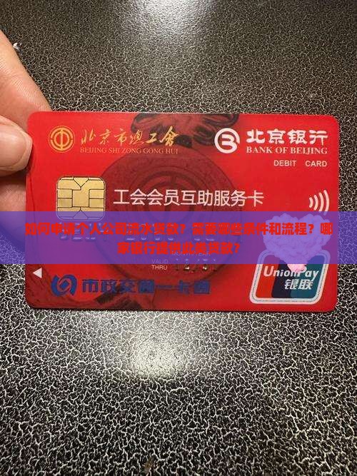 如何申请个人公司流水贷款？需要哪些条件和流程？哪家银行提供此类贷款？