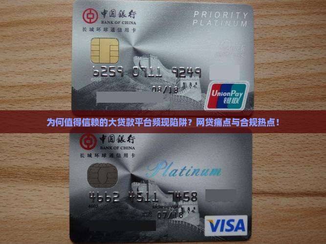 为何值得信赖的大贷款平台频现陷阱？网贷痛点与合规热点！