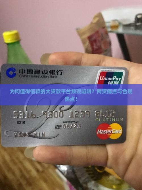 为何值得信赖的大贷款平台频现陷阱？网贷痛点与合规热点！