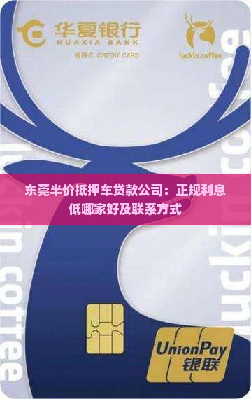 东莞半价抵押车贷款公司：正规利息低哪家好及联系方式