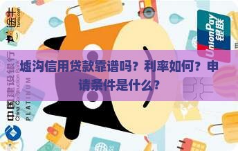 墟沟信用贷款靠谱吗？利率如何？申请条件是什么？