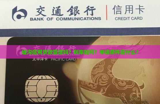 墟沟信用贷款靠谱吗？利率如何？申请条件是什么？