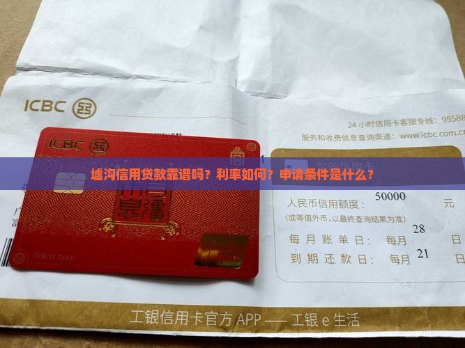 墟沟信用贷款靠谱吗？利率如何？申请条件是什么？