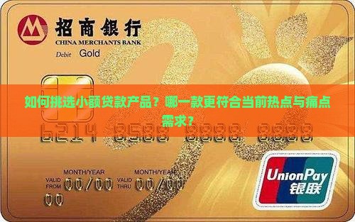 如何挑选小额贷款产品？哪一款更符合当前热点与痛点需求？