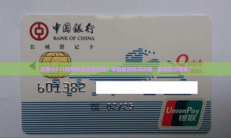芝麻分571如何申请正规贷款？掌握最新热词攻略，解决贷款难题！