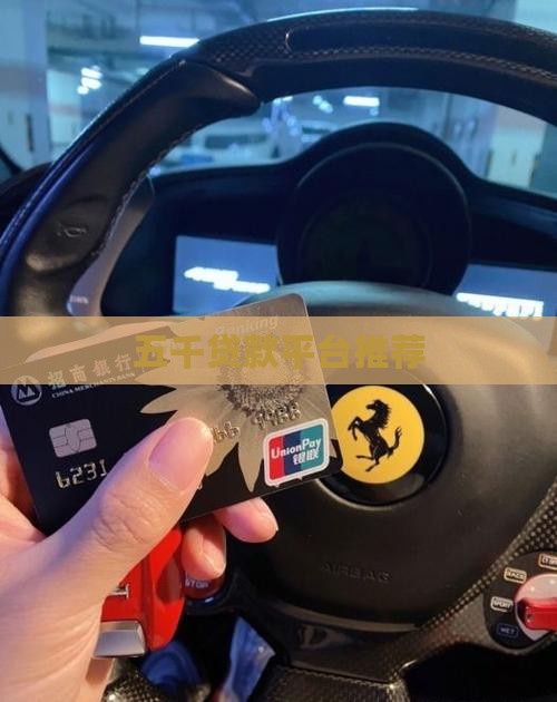 五千贷款平台推荐