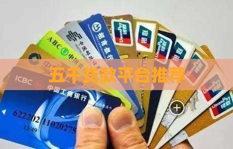 五千贷款平台推荐