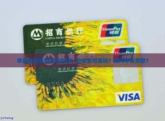 华益金服是贷款平台吗？它安全可靠吗？如何申请贷款？