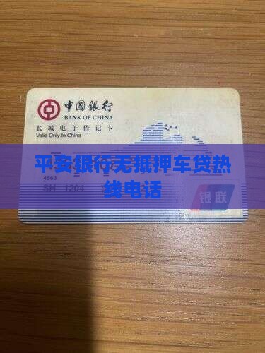 平安银行无抵押车贷热线电话